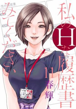 私のＨな履歴書みてください 11巻 (発売日2024年09月19日) 表紙