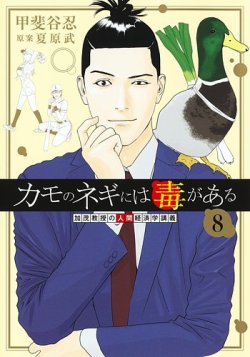 カモのネギには毒がある 加茂教授の人間経済学講義/甲斐谷 忍 全巻セット カモのネギには毒がある 加茂教授の人間経済学講義 8巻 (発売日
