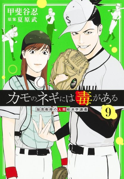カモのネギには毒がある 加茂教授の人間経済学講義 9巻 (発売日2024年
