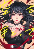 空をまとって 1巻 (発売日2023年10月19日) 表紙