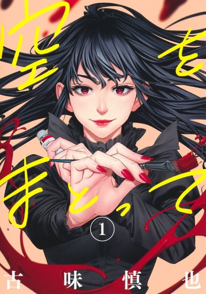 空をまとって 1巻 (発売日2023年10月19日) 表紙