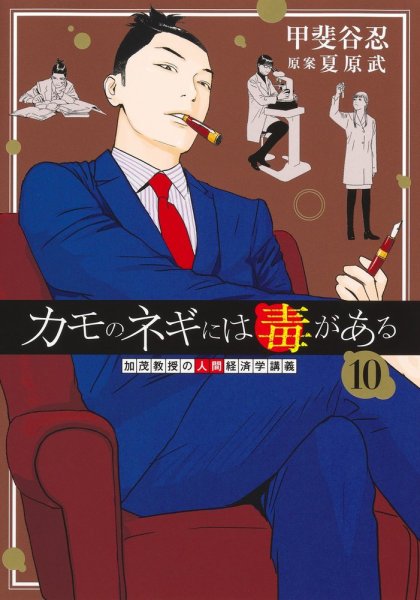 カモのネギには毒がある 加茂教授の人間経済学講義 10巻 (発売日2025年03月18日) 表紙
