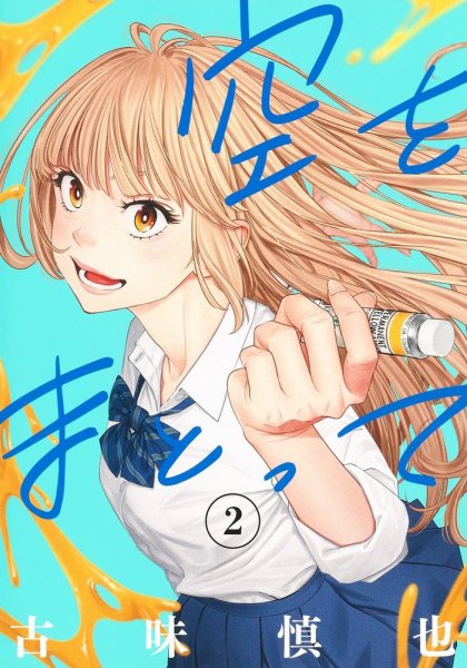 空をまとって 2巻 (発売日2024年02月19日) 表紙
