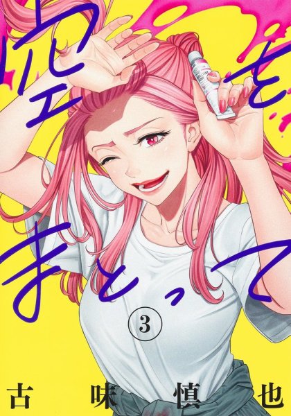 空をまとって 3巻 (発売日2024年06月19日) 表紙
