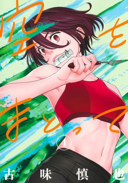 空をまとって 4巻 (発売日2024年10月18日) 表紙