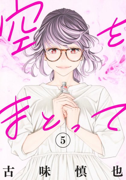 空をまとって 5巻 (発売日2025年02月18日) 表紙