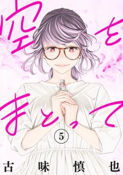 空をまとって 5巻 (発売日2025年02月18日) 表紙