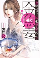 金魚妻 1巻 (発売日2017年01月19日) 表紙