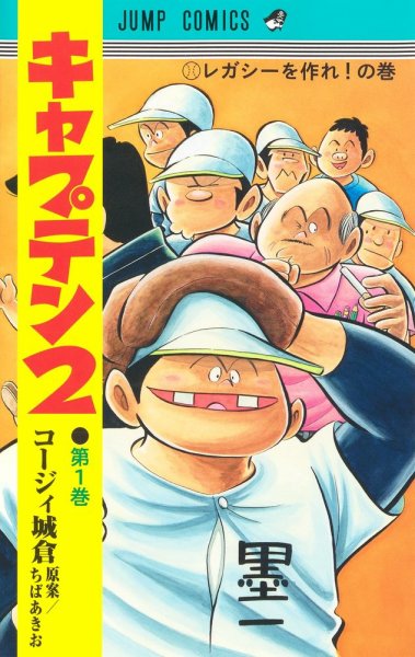 キャプテン２ 1巻 (発売日2021年05月19日) 表紙