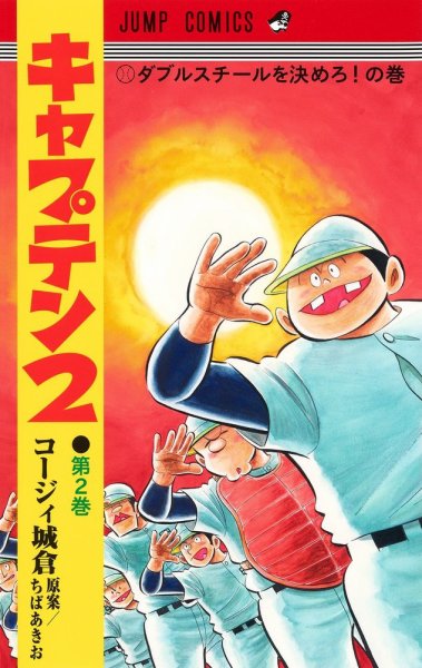 キャプテン２ 2巻 (発売日2021年08月18日) 表紙
