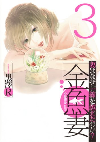 金魚妻 3巻 (発売日2018年02月19日) 表紙