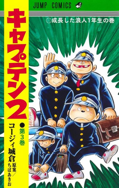 キャプテン２ 3巻 (発売日2021年10月19日) 表紙