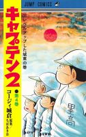 キャプテン２ 4巻 (発売日2022年03月18日) 表紙