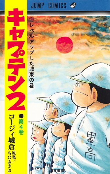 キャプテン２ 4巻 (発売日2022年03月18日) 表紙