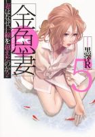 金魚妻 5巻 表紙