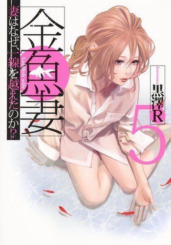 金魚妻 5巻 (発売日2019年03月19日) 表紙