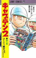 キャプテン２ 5巻 (発売日2022年07月19日) 表紙