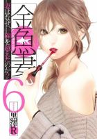 金魚妻 6巻 (発売日2019年11月19日) 表紙