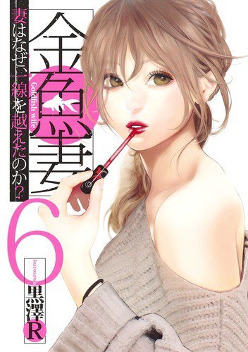 金魚妻 6巻 (発売日2019年11月19日) 表紙