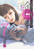 金魚妻 7巻 表紙