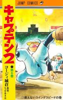 キャプテン２ 6巻 (発売日2022年10月19日) 表紙