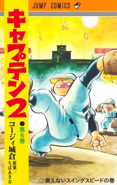 キャプテン２ 6巻 (発売日2022年10月19日) 表紙