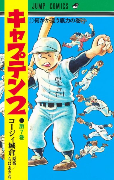 キャプテン２ 7巻 (発売日2023年01月19日) 表紙