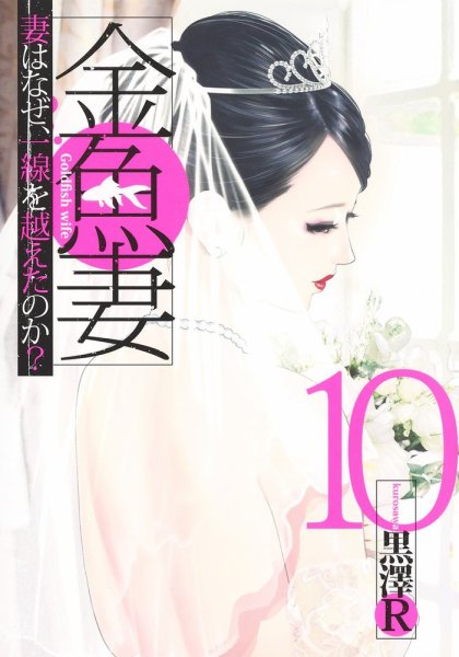 金魚妻 10巻 (発売日2022年03月18日) 表紙