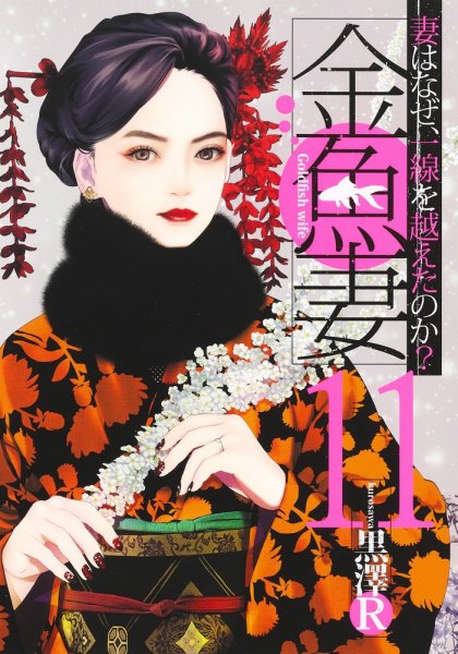 金魚妻 11巻 (発売日2023年01月19日) 表紙
