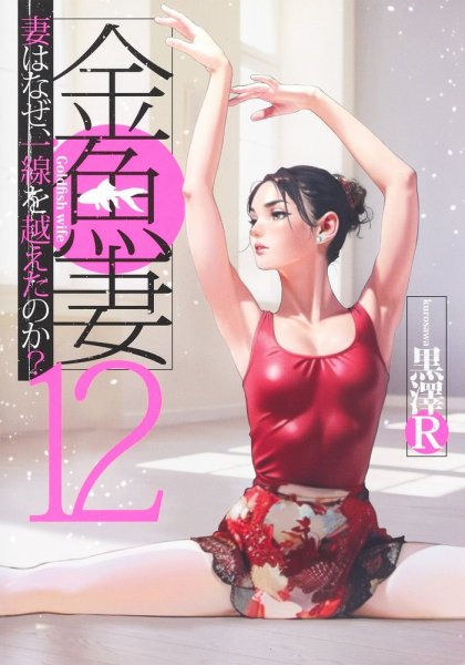 金魚妻 12巻 (発売日2023年11月17日) 表紙