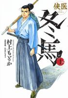 侠医冬馬 1巻 (発売日2019年01月18日) 表紙