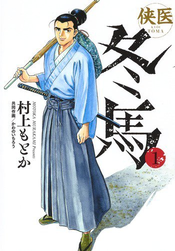 侠医冬馬 1巻 (発売日2019年01月18日) 表紙