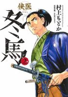 侠医冬馬 2巻 (発売日2019年12月19日) 表紙