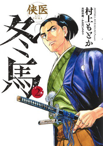 侠医冬馬 2巻 (発売日2019年12月19日) 表紙