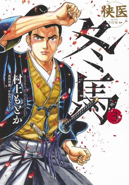 侠医冬馬 3巻 (発売日2020年06月19日) 表紙