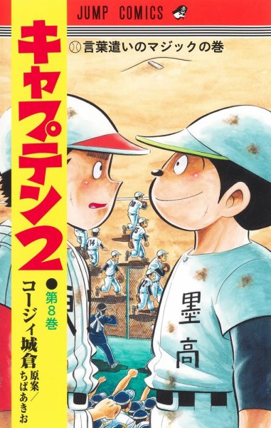 キャプテン２ 8巻 (発売日2023年03月17日) 表紙