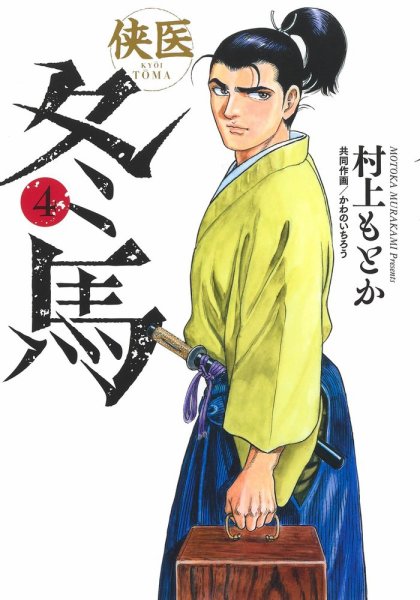 侠医冬馬 4巻 (発売日2021年02月19日) 表紙