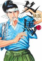 侠医冬馬 5巻 表紙