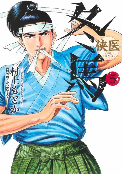 侠医冬馬 5巻 (発売日2021年08月18日) 表紙