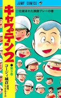 キャプテン２ 9巻 (発売日2023年07月19日) 表紙