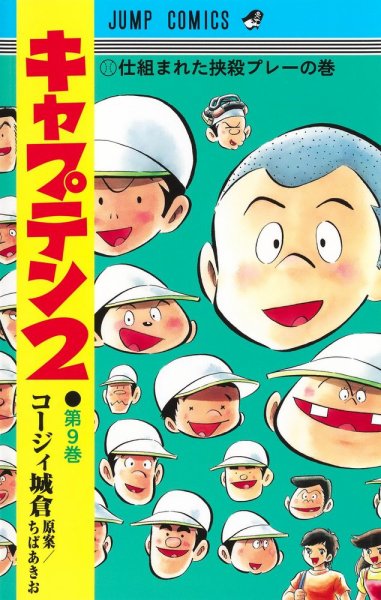 キャプテン２ 9巻 (発売日2023年07月19日) 表紙