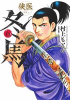 侠医冬馬 6巻 表紙