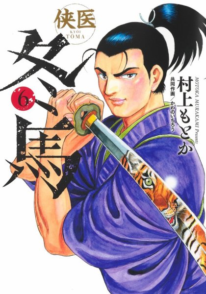 侠医冬馬 6巻 (発売日2022年06月17日) 表紙