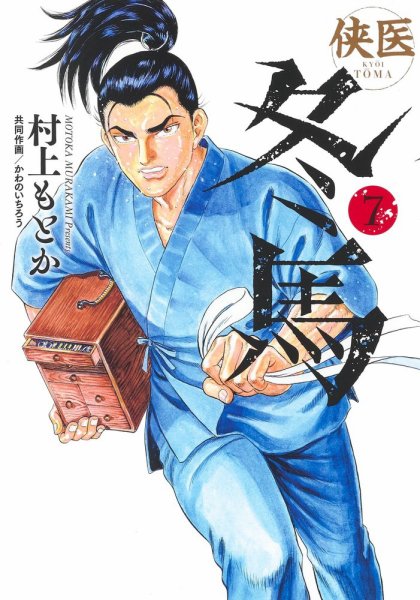 侠医冬馬 7巻 (発売日2022年11月17日) 表紙
