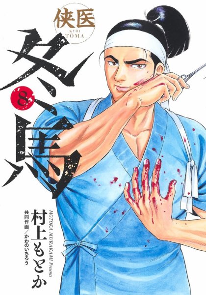 侠医冬馬 8巻 (発売日2023年08月18日) 表紙