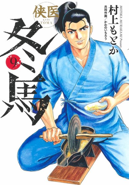 侠医冬馬 9巻 (発売日2024年01月18日) 表紙