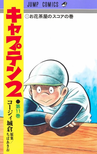 キャプテン２ 11巻 (発売日2024年03月18日) 表紙