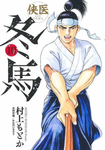 侠医冬馬 10巻 (発売日2024年07月18日) 表紙