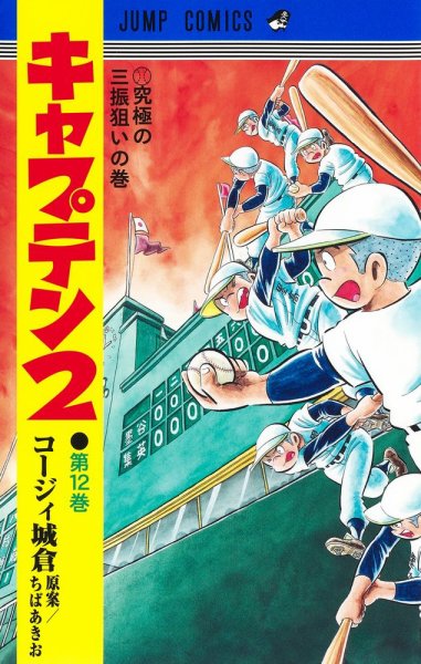 キャプテン２ 12巻 (発売日2024年07月18日) 表紙