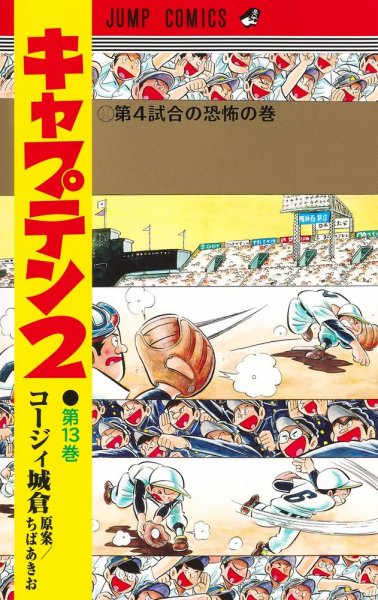 キャプテン２ 13巻 (発売日2024年10月18日) 表紙